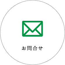 お問合せ